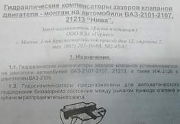 Гидрокомпенсаторы Ваз 2101-07, Нива - Фото #2