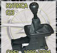 Кулиса f23 Opel Astra/Vectra/Zafira/Meriva/Combo - Фото #1