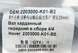 Вал карданный Hover H3 (2203000-K0) - Фото #2