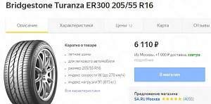 Bridgestone Turanza ER300 205/55 R16(лето) - Фото #3