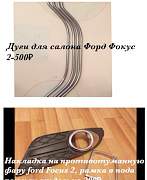 Накладка на Противотуманную фару Ford Focus 2, дуг - Фото #1