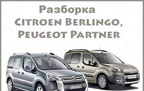 Citroen Berlingo разборка - Фото #1