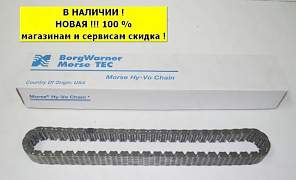 HV034 BorgWarner цепь р/к 249 Jeep Grand Cherokee - Фото #1