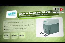 Автохолодильник waeco tropicool TC-21FL, 21Л, охл - Фото #1