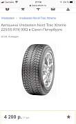 Автошина Vredestein Nord Trac Xtreme 225/55 R16 - Фото #1