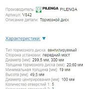 Тормозной диск Pilenga V842 Соболь 2217/2752 - Фото #2