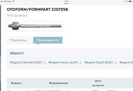 тяги рулевые для рено меган 1 Otoform/FormP - Фото #1