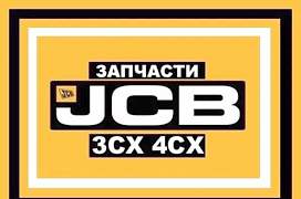 Запчасти на JCB 3cx 4cx - Фото #1