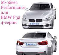 Комплект М обвес Performance BMW F32 4-серии - Фото #2