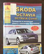 Skoda Octavia. Руководство по ремонту и то - Фото #1