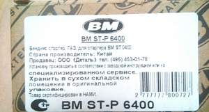 Бендикс стартера газ BM ST-P6400 - Фото #3